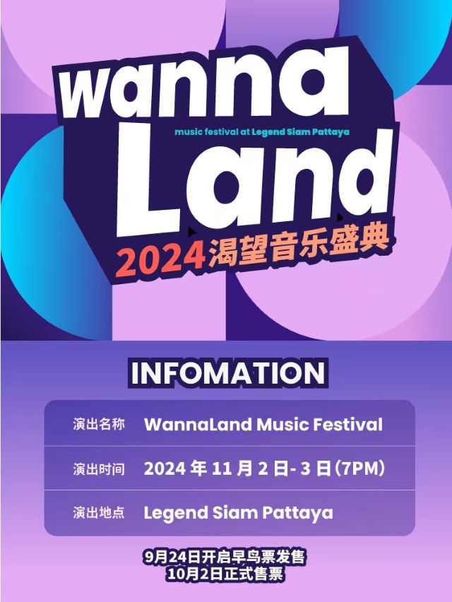 曼谷Wannaland Music Festiva渴望音乐盛典1.jpg