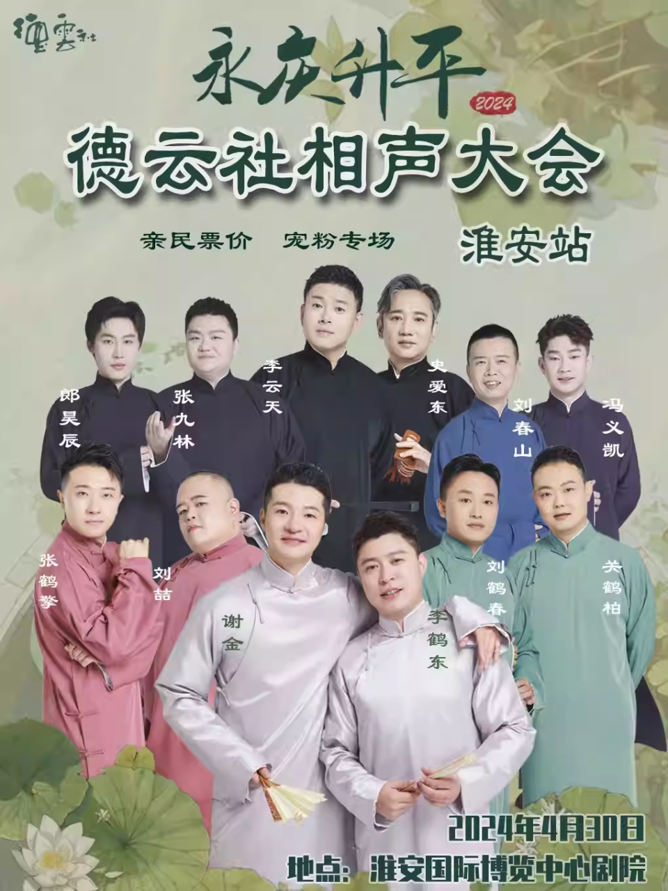 德云社淮安相声大会.png