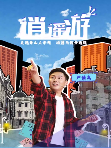 严值高喜剧专场-嘉兴站.png