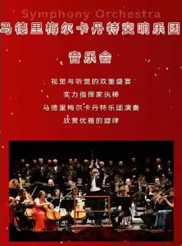 马德里梅尔卡丹特交响乐团郑州新年音乐会海报.jpg