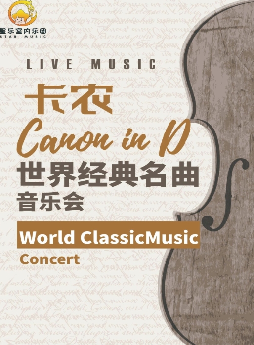 南宁卡农CanonInD世界经典名曲音乐会.jpg